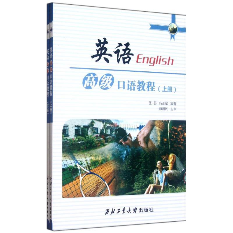 正版新书]英语高级口语教程(上下)张芸9787561232552