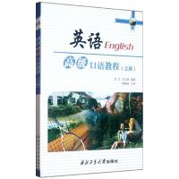 正版新书]英语高级口语教程(上下)张芸9787561232552