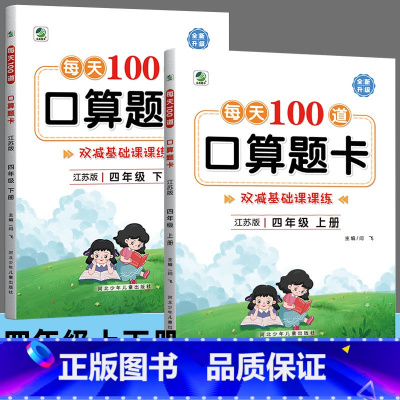 [上册+下册]每日100道 口算题卡 小学四年级 [正版]四年级上册下册口算天天练苏教版每天100道计算题强化训练口算题