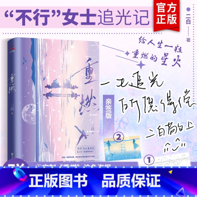 [正版]赠涂色海报+明信片重燃小说实体书 二白著 青春文学言情小说书籍 不行女士追光记,给人生一粒重燃的星火 黑色幽默