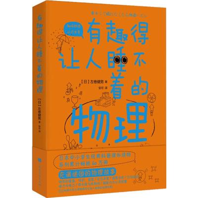 正版 有趣得让人睡不着的物理 左卷健男带你进入有趣的物理世界 中学生经典科普读物课外阅读书籍趣味物理学中学生_230