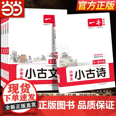 2026新版一本小学生小古文一二年级三四五六年级必背小古诗词小古文100篇小学生语文言文分级阅读与训练一读就懂小古文10