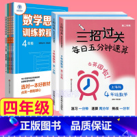 4年级 三招过关+思维训练 小学通用 [正版]三招过关每日五分钟速算计算能手二年级一三四五年级数学沪教版口算大通关小学学