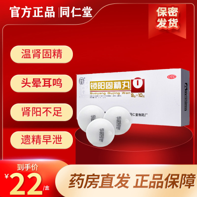 同仁堂 锁阳固精丸 9g*10丸/盒 锁阳丸温肾固精腰膝酸软肾阳不足遗精早泄头晕耳鸣男性肾虚补肾中成药男科用药丸剂:1盒