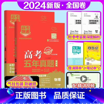 全国卷2套]文数+文综 高考五年真题系列 [正版]2024版高考五年真题语文数学英语物理化学生物政治历史地理新高考试卷全
