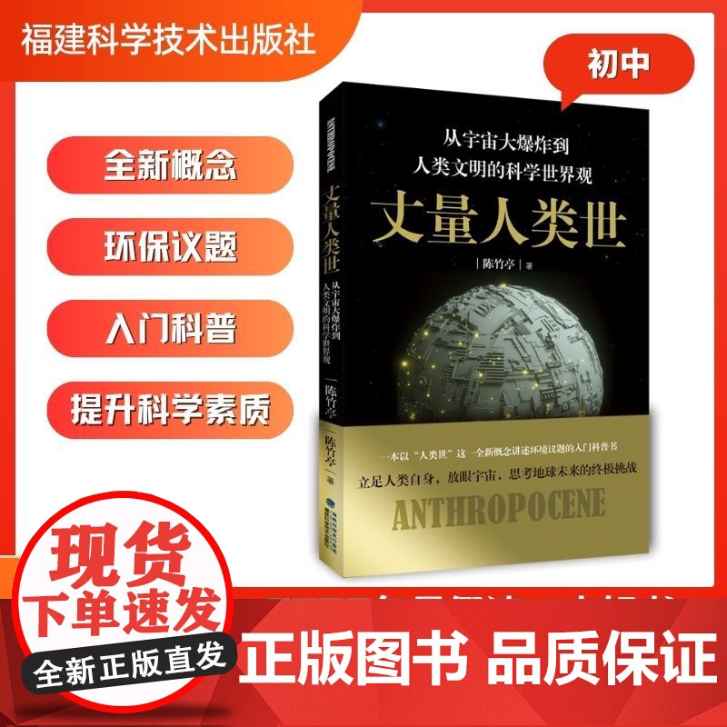 [店]丈量人类世 从宇宙大爆炸到人类文明的科学世界观 2023暑期读一本好书