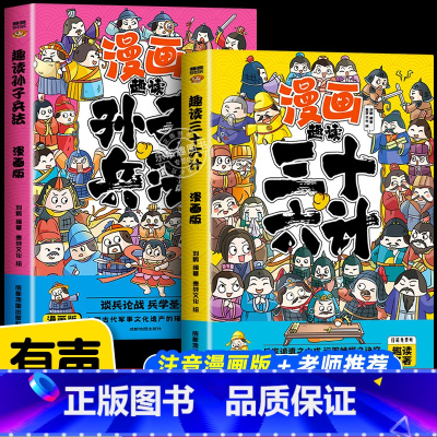 [全2册]趣读三十六计+孙子兵法 [正版]趣读孙子兵法与三十六计 原著小学生版漫画版全套彩图注音儿童版小学生一年级二年级