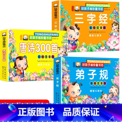 唐诗300首+弟子规+三字经[3本] [正版]3本全套国学经典启蒙早教书宝宝三字经 弟子规 唐诗三百首故事书3-6岁彩图