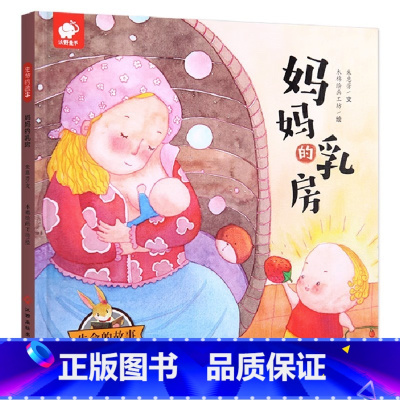 妈妈的乳房 [正版]生命的故事 亲爱的外婆 幼儿乖宝宝好习惯绘本 儿童故事书0-3-6周岁早教 启蒙 幼儿园 教育早教绘