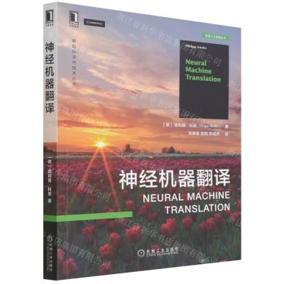 [N]神经机器翻译/智源人工智能丛书/智能科学与技术丛书-9787111701019