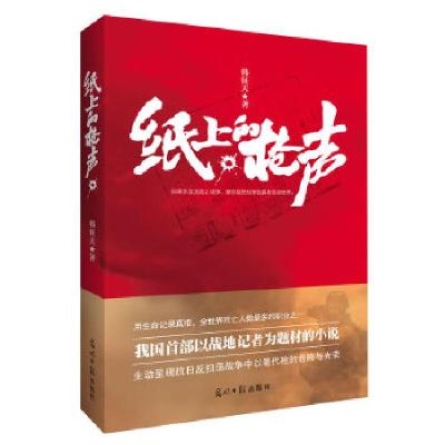 正版新书]纸上的枪声(我国首部以战争记者为题材的军事小说)韩征
