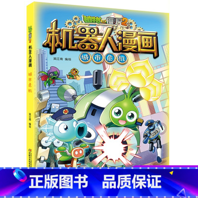 城市危机 [正版]植物大战僵尸二2机器人漫画书全 册儿童科普百科全书小学生三四五年级课外阅读书籍 25机械复仇者 漫画少