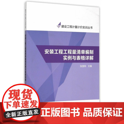 安装工程工程量清单编制实例与表格详解 造价员网校 中国建筑工业出版社 正版书籍