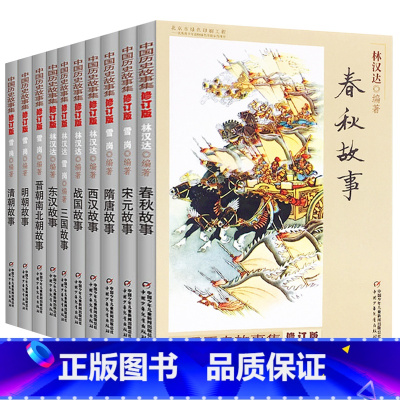 ★中国历史故事集全1-10册★ [正版]10册全套林汉达著中国历史故事集大全集书籍小学生版三四五年级春秋战国东汉西汉三国