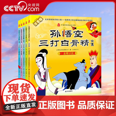 [央视网]孙悟空三打白骨精 注音版 中国经典动画 西游经典故事 孙悟空三打白骨精 五集无删减版 经典名著书籍 儿童绘本故
