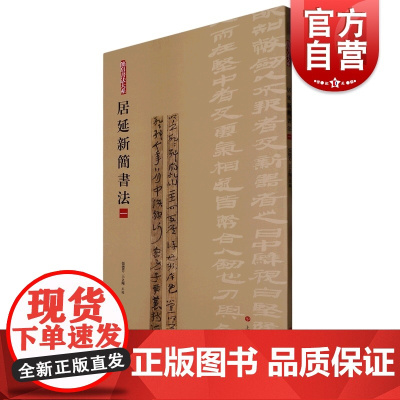 居延新简书法一 简帛书法大系第1册上海书画出版社书法艺术篆刻字帖书籍