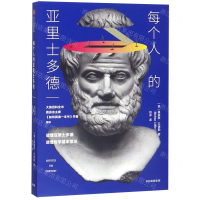 [N]每个人的亚里士多德-9787521702538