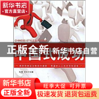 正版 中国式成功 陈曦,吴彬编著 经济日报出版社 9787801809919
