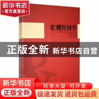 正版 宏观经济学 邢玉升主编 黑龙江大学出版社 9787811291933 书