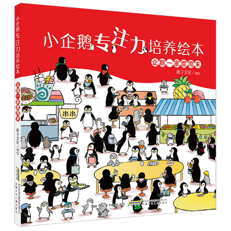 正版新书]小企鹅专注力培养绘本·企鹅一家度周末稚子文化/编绘97