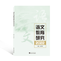 醉染图书语文教育研究(2022)97873071009