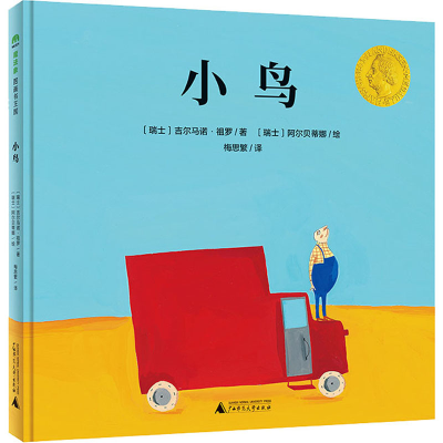 [M]小鸟 (瑞士)吉尔马诺·祖罗 著 梅思繁 译 (瑞士)阿尔贝蒂娜 绘 -9787559831590