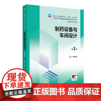制药设备与车间设计(第2版)人民卫生出版社9787117362672