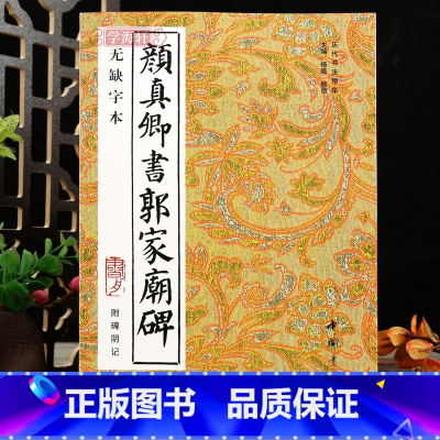[正版]学海轩颜真卿书郭家庙碑无缺字本附碑阴记历代书法丛帖颜体楷书毛笔书法字帖作品临摹范本中国书店