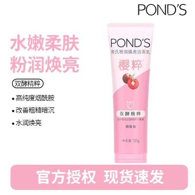 旁氏(POND'S)焕采净澈系列氨基酸洁洗面奶乳补水保湿护肤男女士通用 [樱粉莹亮]水润柔嫩120g*1支