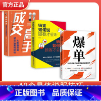 [3册]爆单+成交高手+如何说顾客才会听 [正版]爆单书籍 让客户自愿买单的销售技巧当场签单成交高手营销管理话术大全
