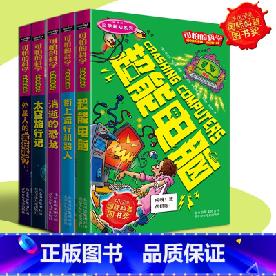 [正版]可怕的科学 科学新知系列5册 外星人的疯狂旅行+太空旅行记+消逝的恐龙+街上流行机器人+超能电脑学生书籍北京少