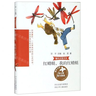 [N]红蜻蜓我的红蜻蜓/童年中国书系-9787559526496