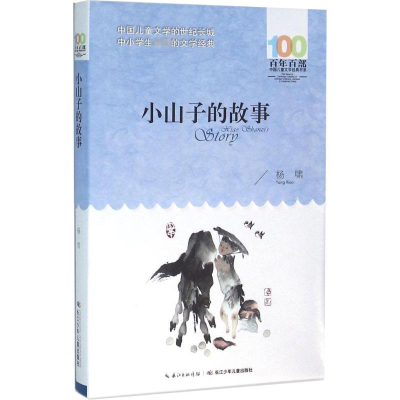 [M]小山子的故事-9787556044221