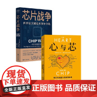 心与芯+芯片战争 丹妮拉·鲁斯 等 著 经济
