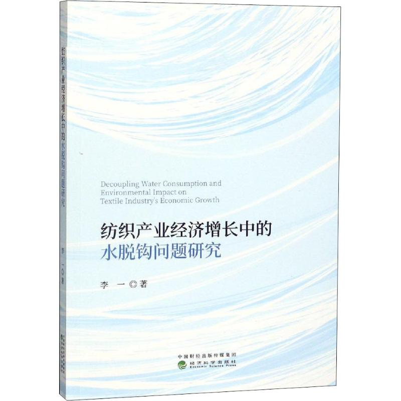 [M]纺织产业经济增长中的水脱钩问题研究-9787521802948