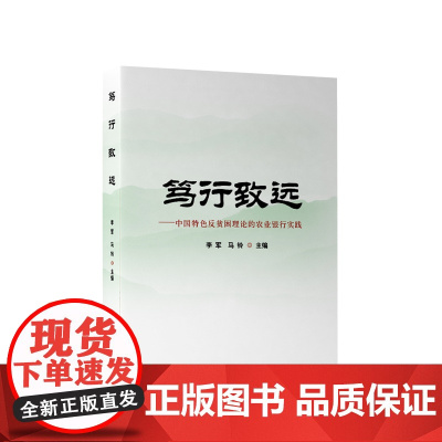 笃行致远:中国特色反贫困理论的农业银行实践 李军 马铃主编 人民出版社