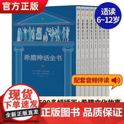 [正版]希腊神话全书典藏版全套8册外国文学名著小说希腊神话故事书完整版6-12岁小学生二三四五六年级课外阅读书籍