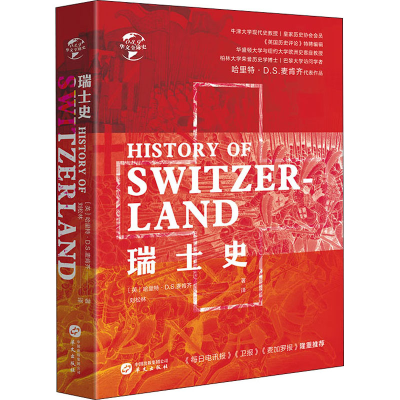 醉染图书瑞士史9787507553185