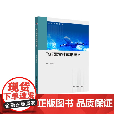 飞行器零件成形技术 李西宁主编 西北工业大学出版社 9787561291870 商城正版