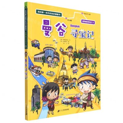 [N]曼谷寻宝记/世界城市寻宝记/我的第一本历史知识漫画书-9787556864638