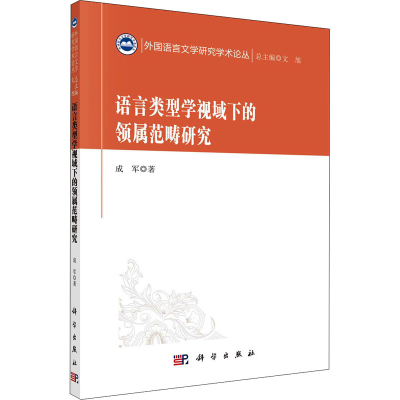 醉染图书语言类型学视域下的领属范畴研究9787030678737