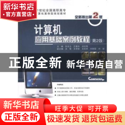 正版 计算机应用基础案例教程 孙文力 北京大学出版社 9787301185