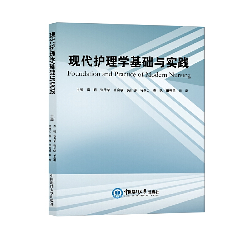 醉染图书现代护理学基础与实践9787567030183
