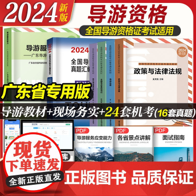 广东版]2024年全国导游资格考试备考通关教材试卷科目五地方全国导游基础知识政策与法律法规中级导游证考试教材书广东旅游出