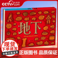 [央视网]地下 水下 精装手绘科普百科全书儿童绘本3-6-8岁小学生课外自然科学教育阅读书探索地下和水下的丰富世界 [3