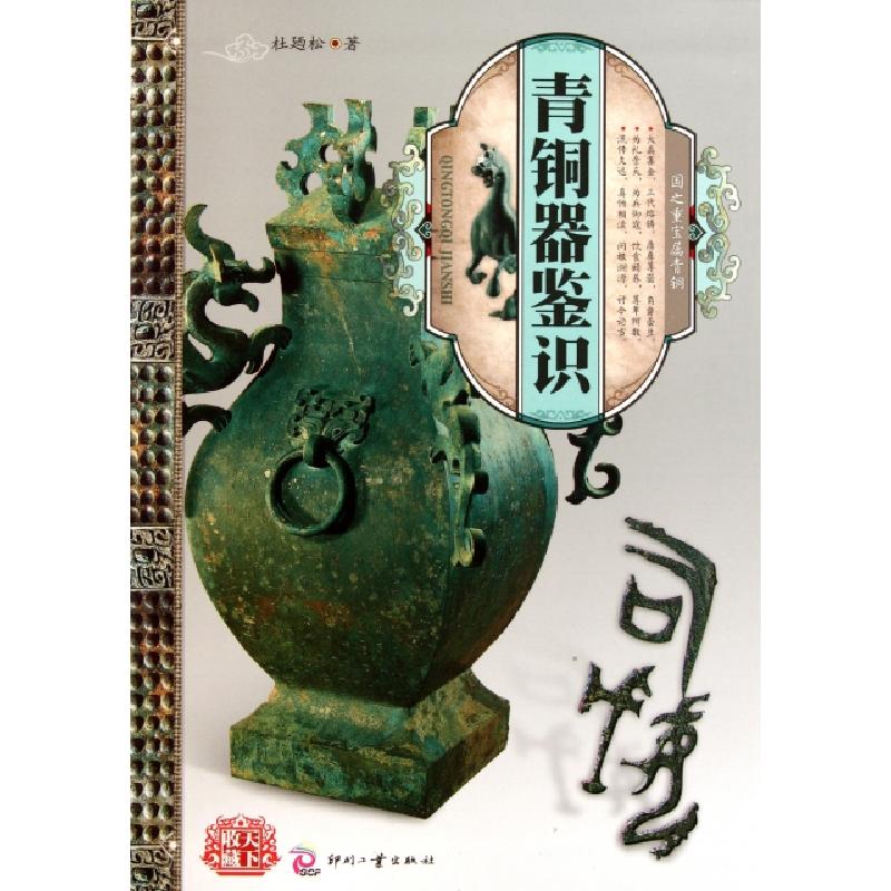正版新书]青铜器鉴识杜廼松9787514201321