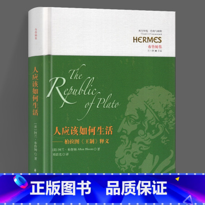 [正版]新书 人应该如何生活 ——柏拉图《王制》释义 刘小枫 西方哲学 文学 生活 布鲁姆 苏格拉底 柏拉图 《理想国