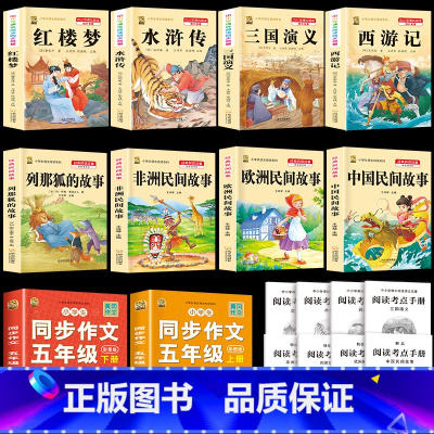 [10本]四大名著+五上课外书+同步作文上下册 [正版]四大名著原著小学生版三国演义红楼梦水浒传西游记五年级下册必读课外