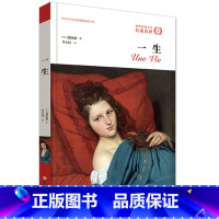 [正版] 一生 法 莫泊桑 李玉民作 李玉民 西安交通大学出版社 外国经典文学小说课外读物