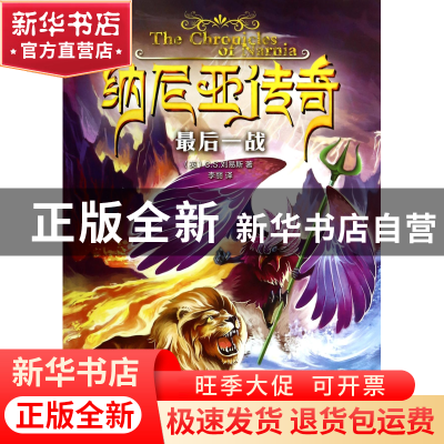 正版 纳尼亚传奇(最后一战) (英)C.S.刘易斯|译者:李丽 大连 9787